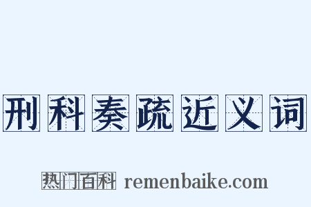 刑科奏疏近义词是什么意思的图片